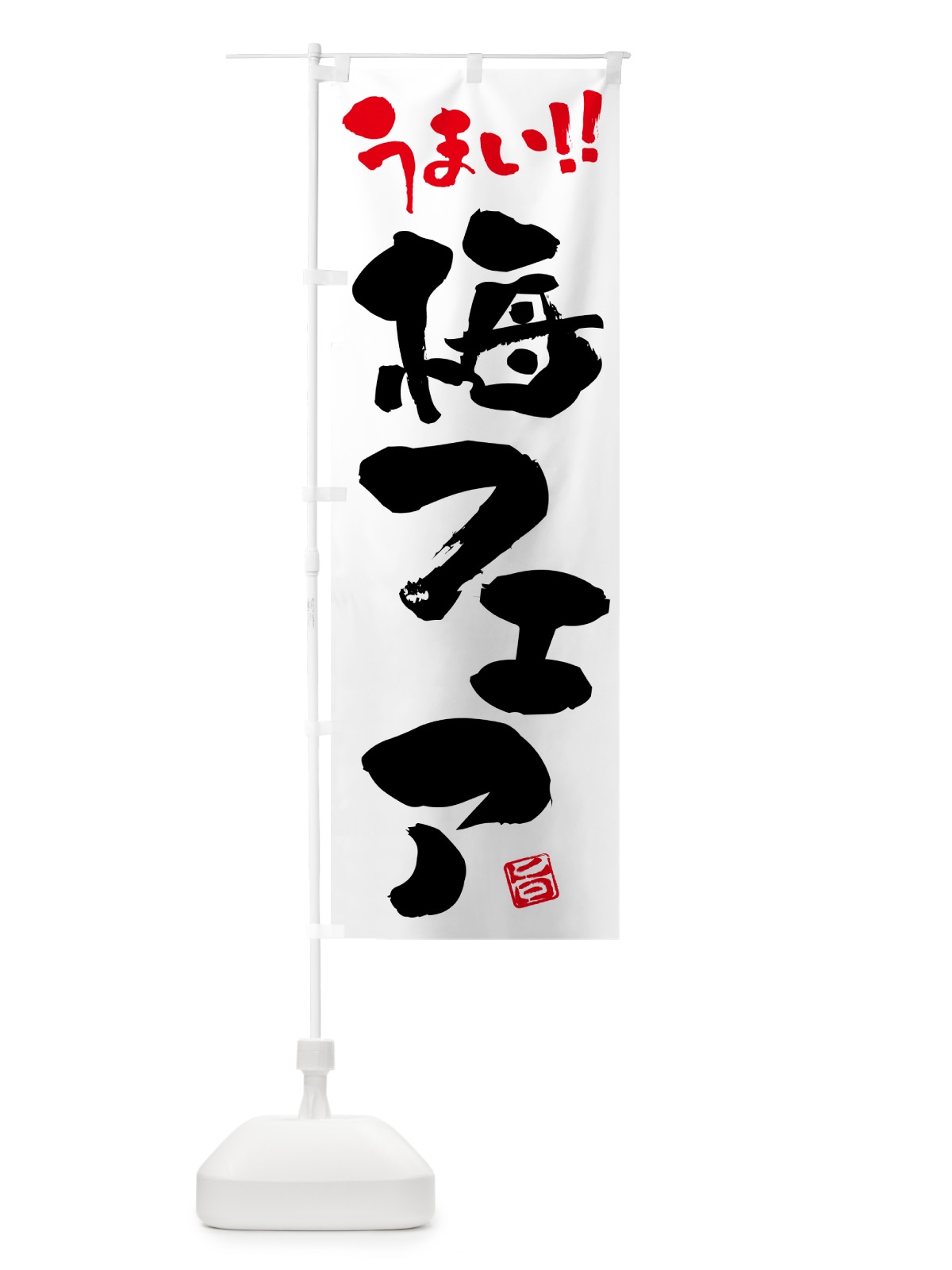 のぼり 梅フェア のぼり旗 5U7T(デザイン【A】)