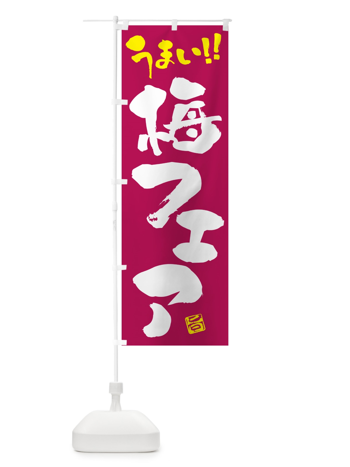 のぼり 梅フェア のぼり旗 5U7T(デザイン【B】)