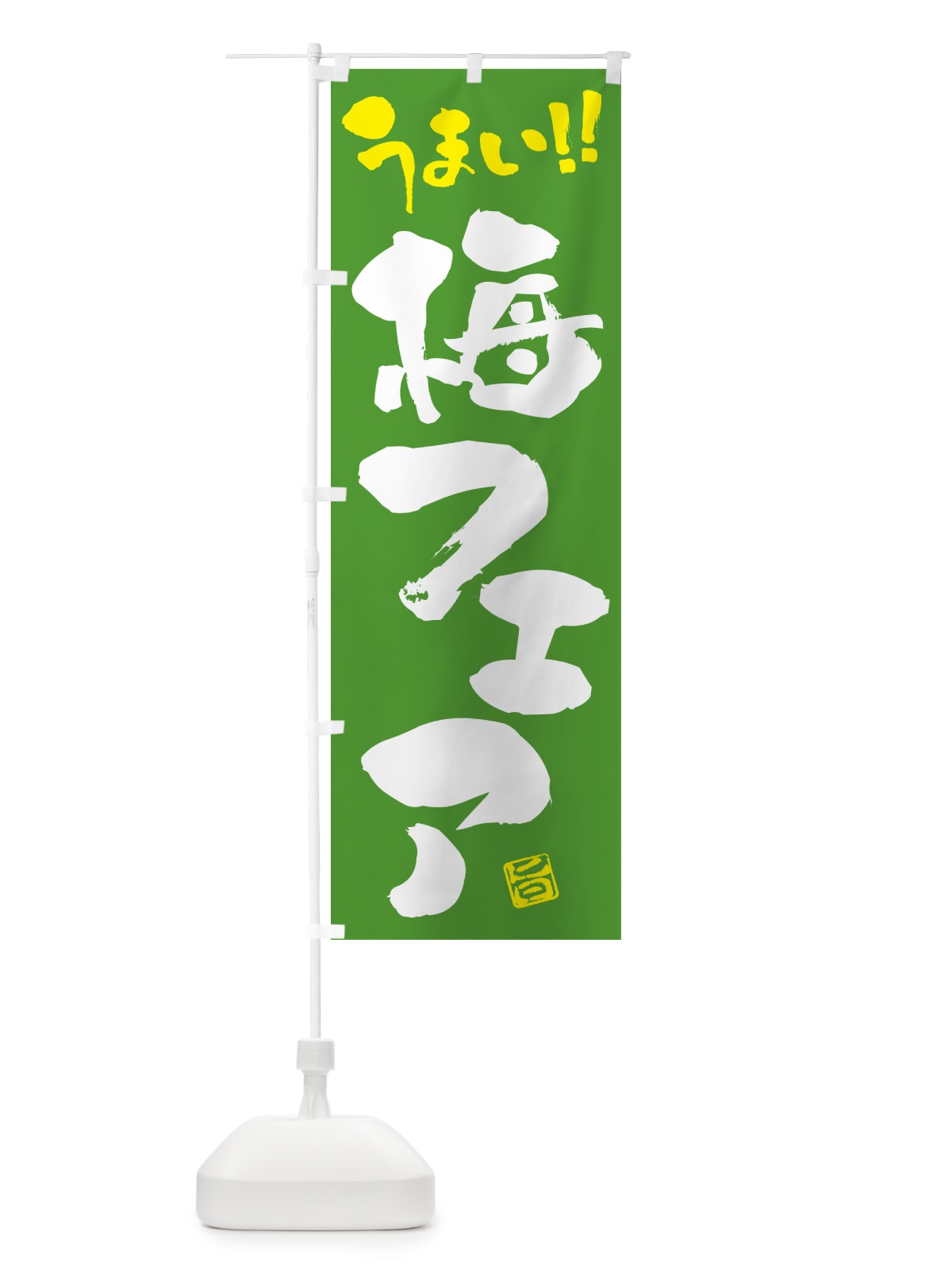 のぼり 梅フェア のぼり旗 5U7T(デザイン【C】)