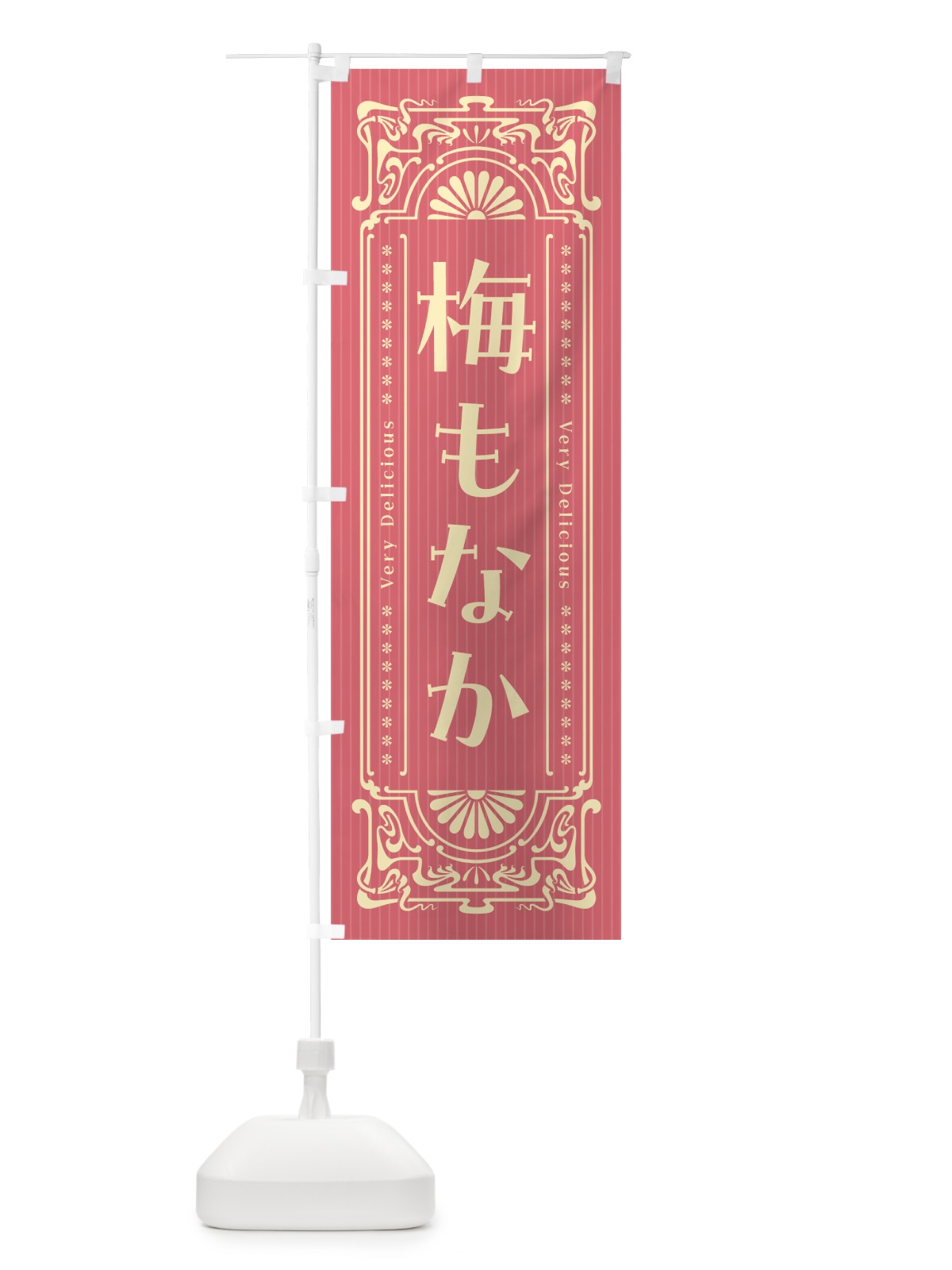 のぼり 梅もなか・レトロ風 のぼり旗 5U7U(デザイン【A】)