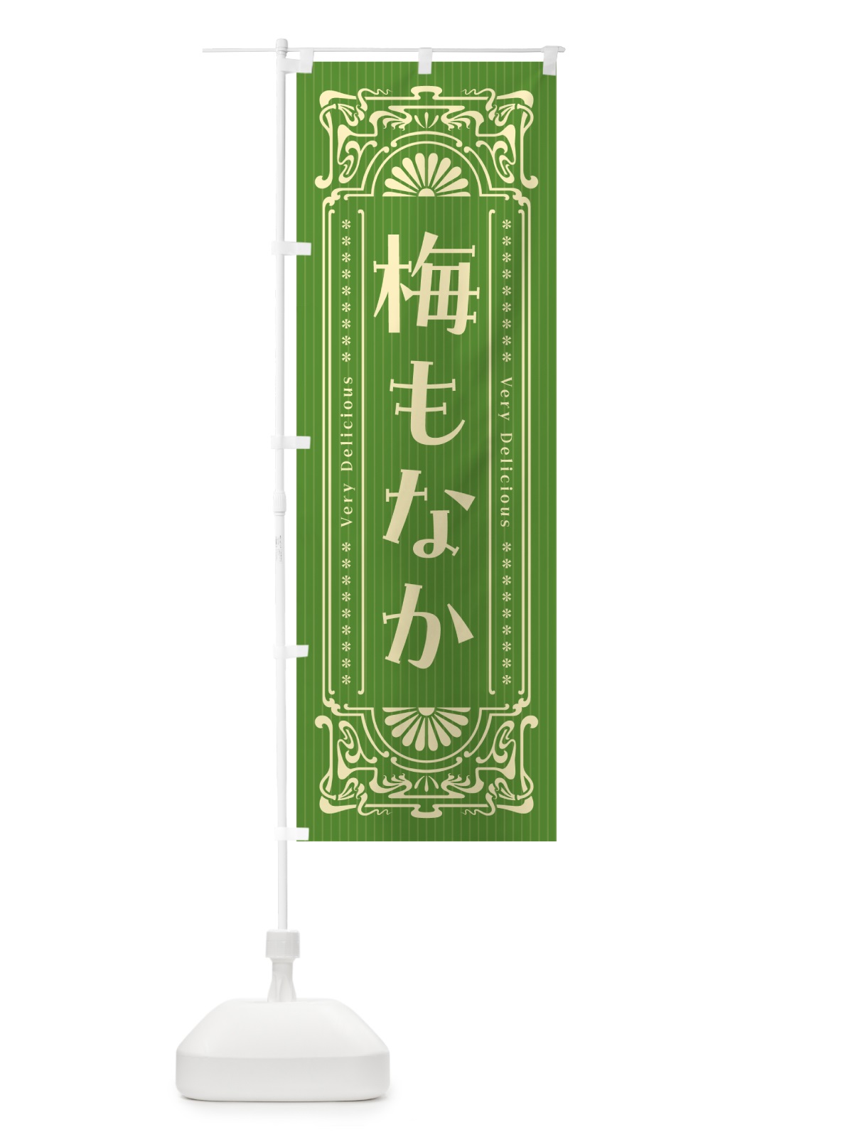 のぼり 梅もなか・レトロ風 のぼり旗 5U7U(デザイン【B】)