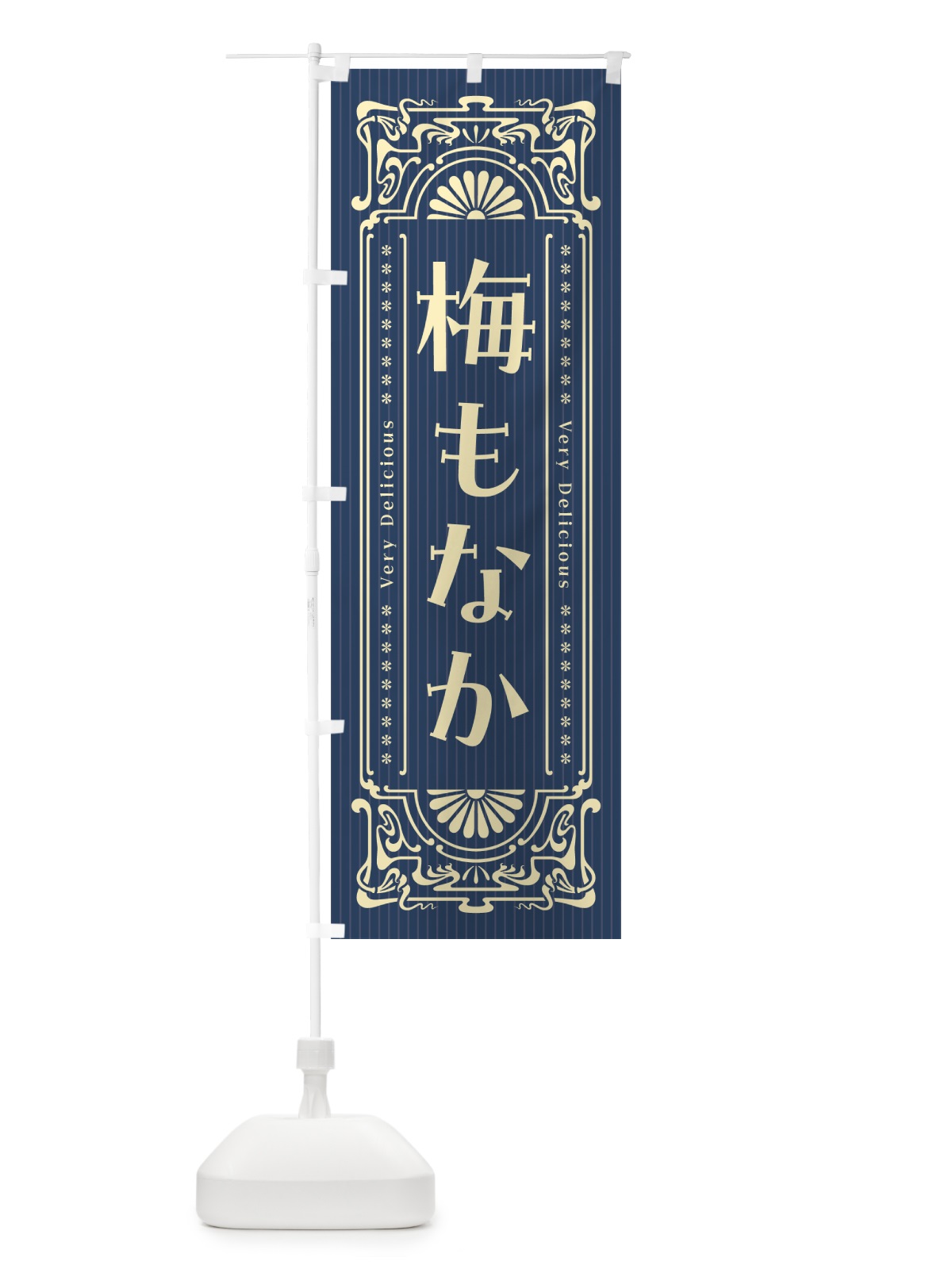 のぼり 梅もなか・レトロ風 のぼり旗 5U7U(デザイン【C】)