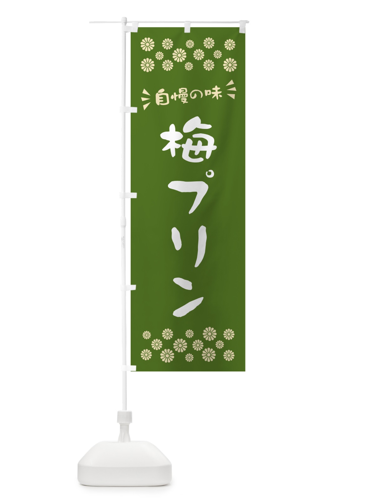 のぼり 梅プリン のぼり旗 5U7X(デザイン【A】)