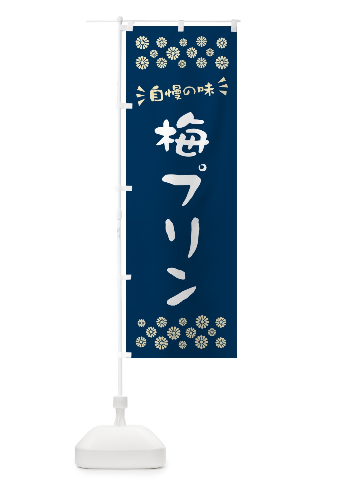 のぼり 梅プリン のぼり旗 5U7X(デザイン【C】)