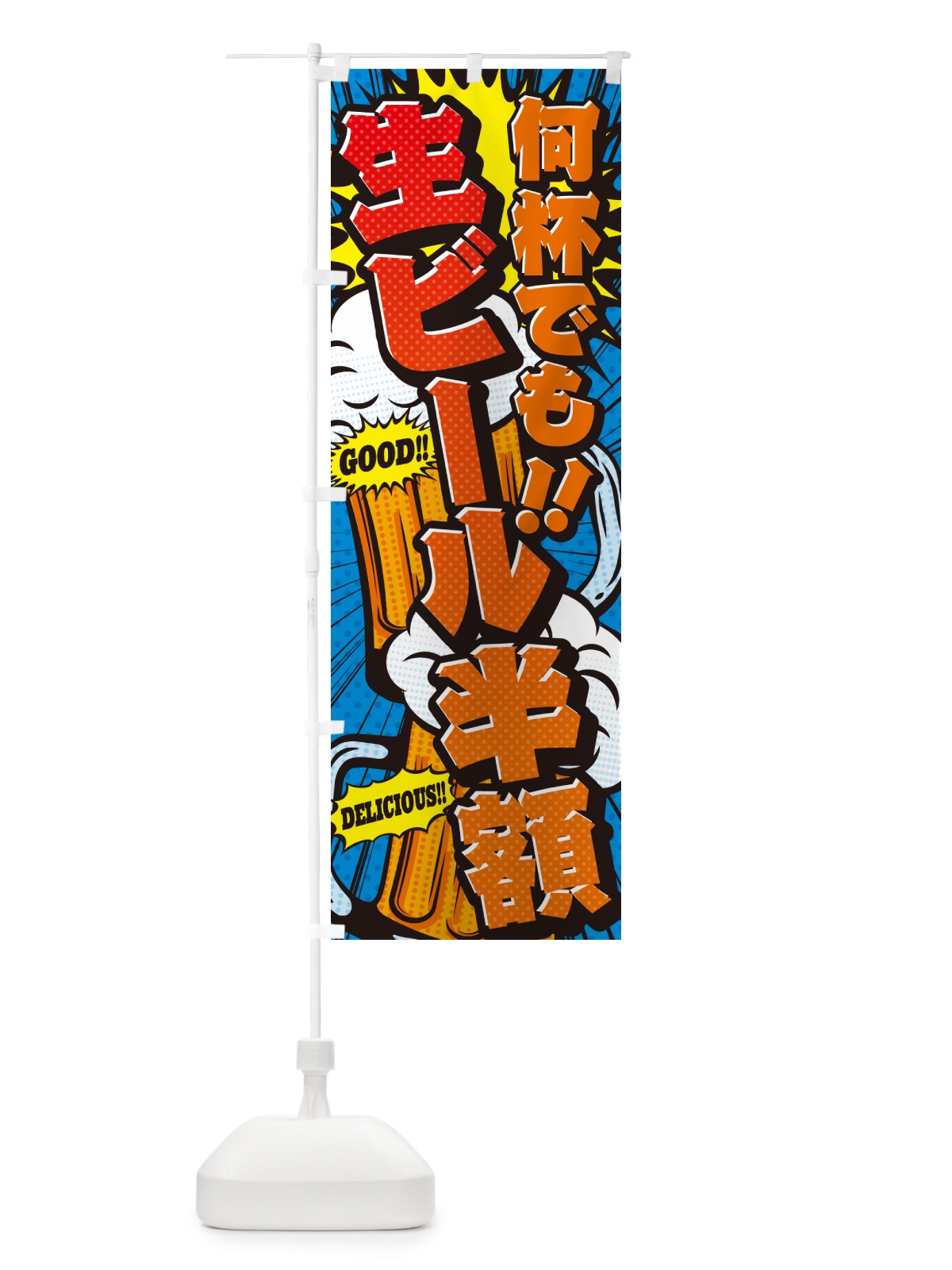 のぼり 何杯でも生ビール半額・アメコミ風 のぼり旗 5U81(デザイン【A】)