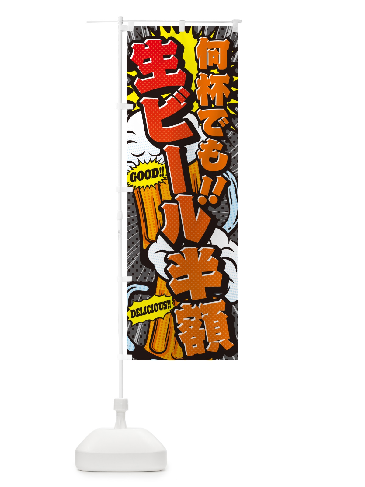 のぼり 何杯でも生ビール半額・アメコミ風 のぼり旗 5U81(デザイン【C】)