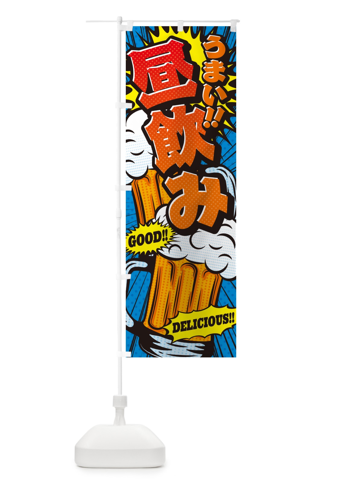 のぼり 昼飲み・アメコミ風 のぼり旗 5U8E(デザイン【A】)