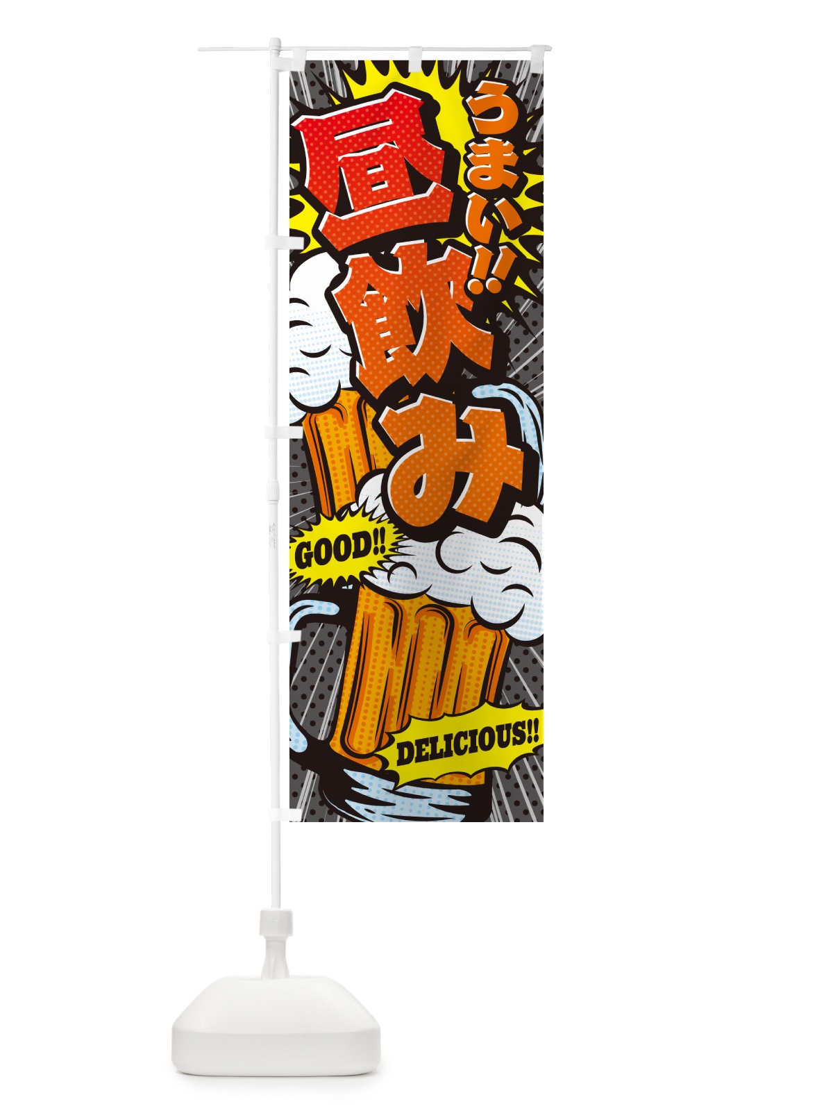 のぼり 昼飲み・アメコミ風 のぼり旗 5U8E(デザイン【C】)