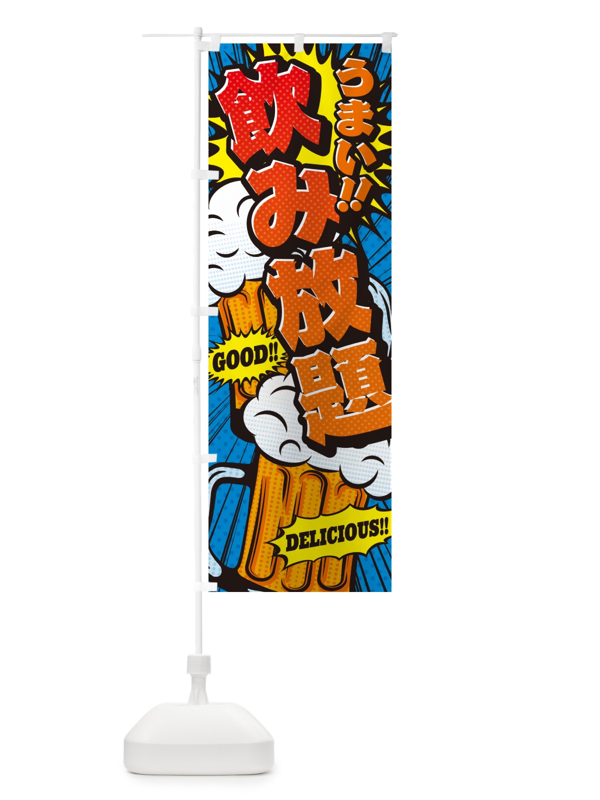のぼり 飲み放題・アメコミ風 のぼり旗 5U8H(デザイン【A】)