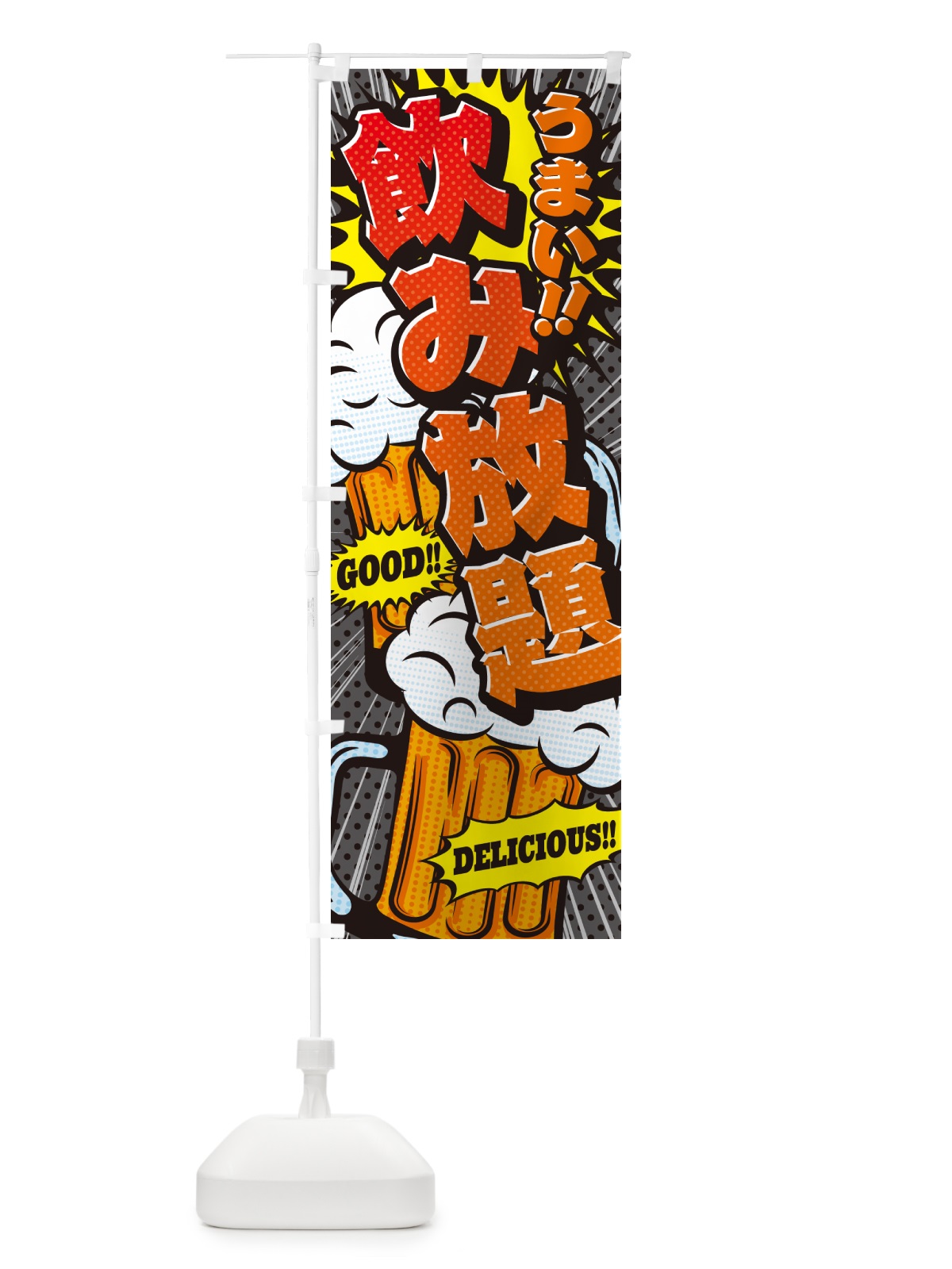 のぼり 飲み放題・アメコミ風 のぼり旗 5U8H(デザイン【C】)