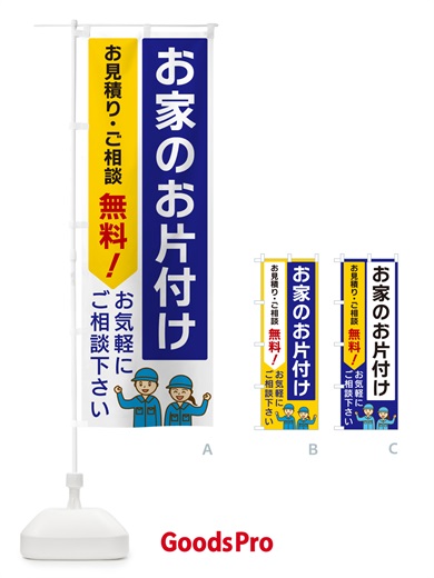 お家のお片付けのぼり旗