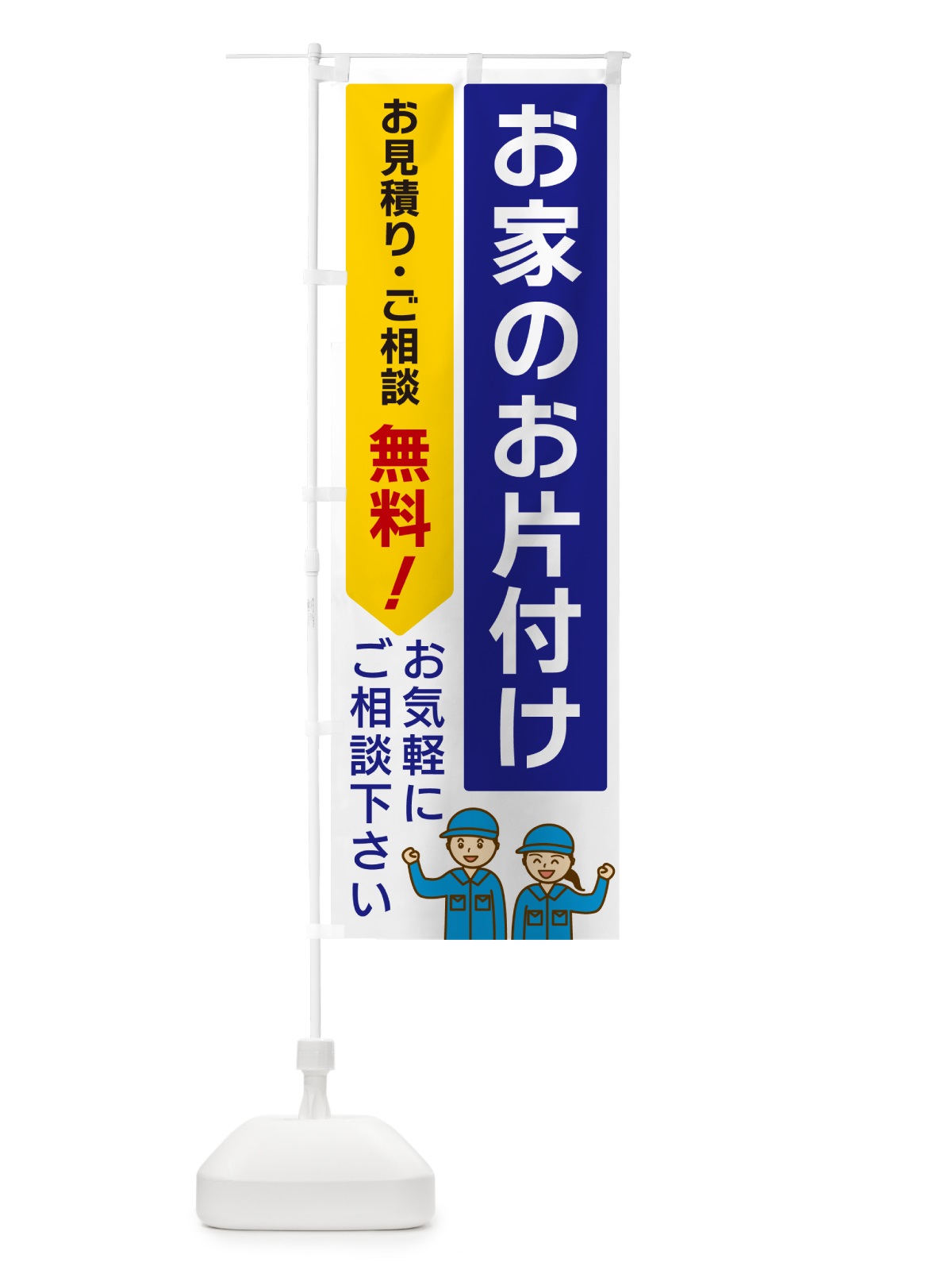 のぼり お家のお片付け のぼり旗 5U8P(デザイン【A】)