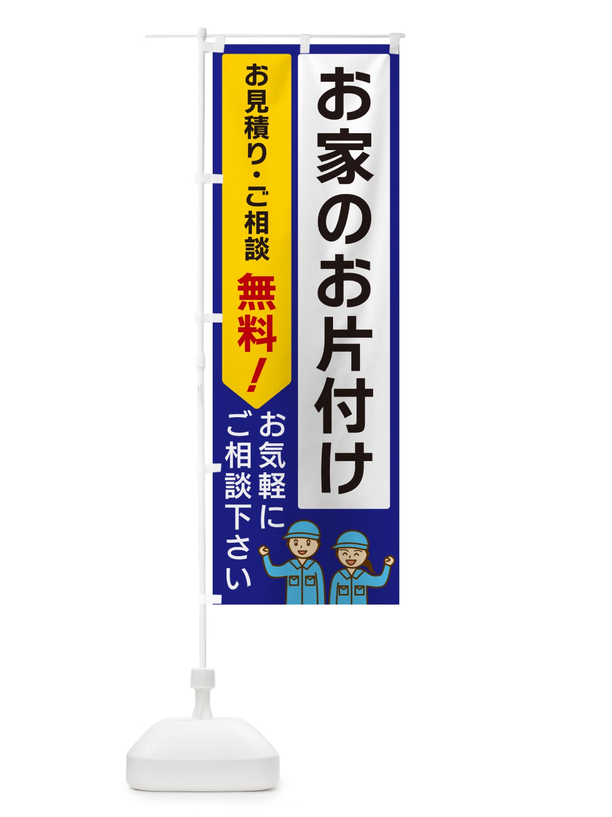 のぼり お家のお片付け のぼり旗 5U8P(デザイン【C】)