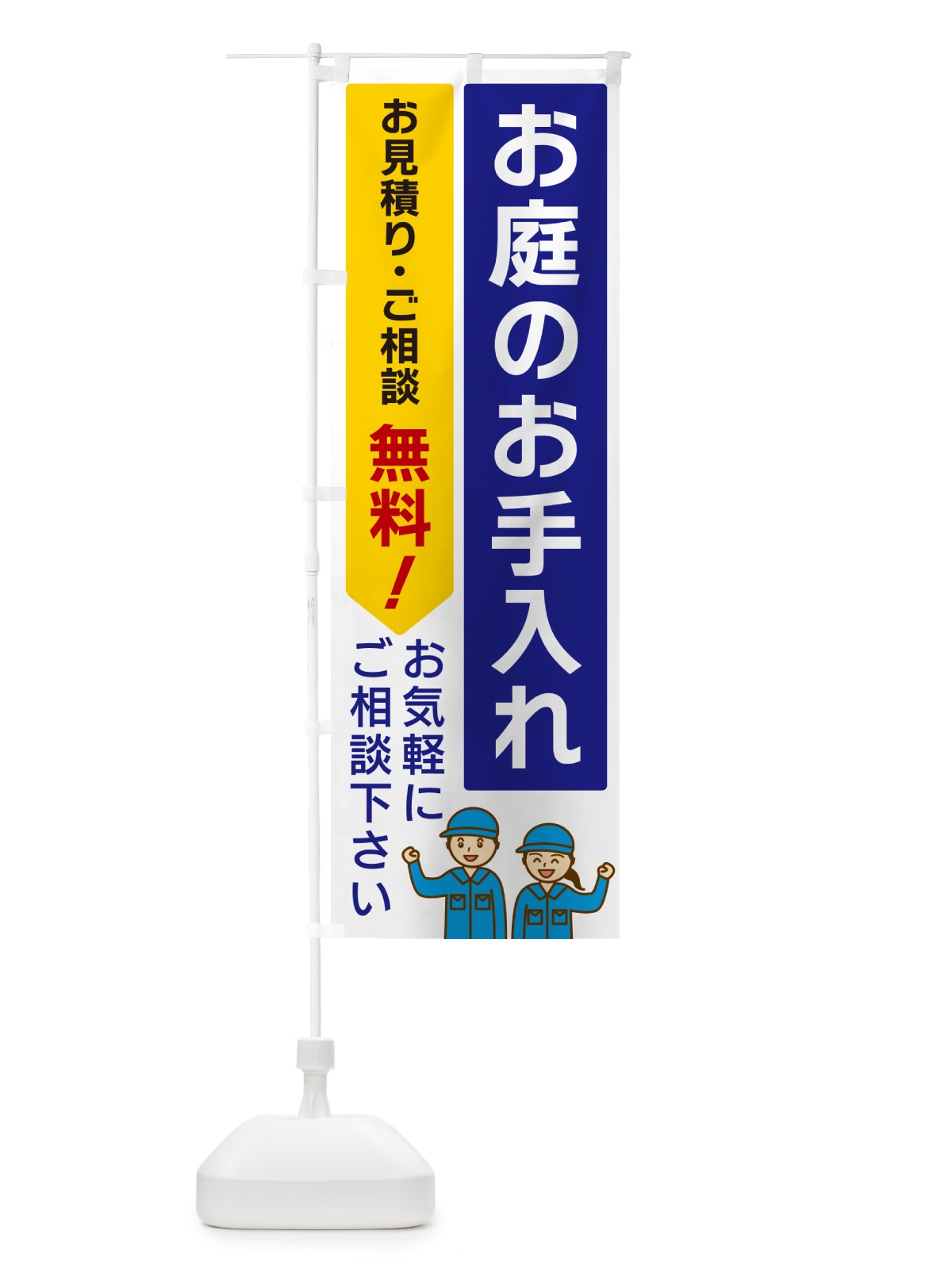 のぼり お庭のお手入れ のぼり旗 5U8R(デザイン【A】)