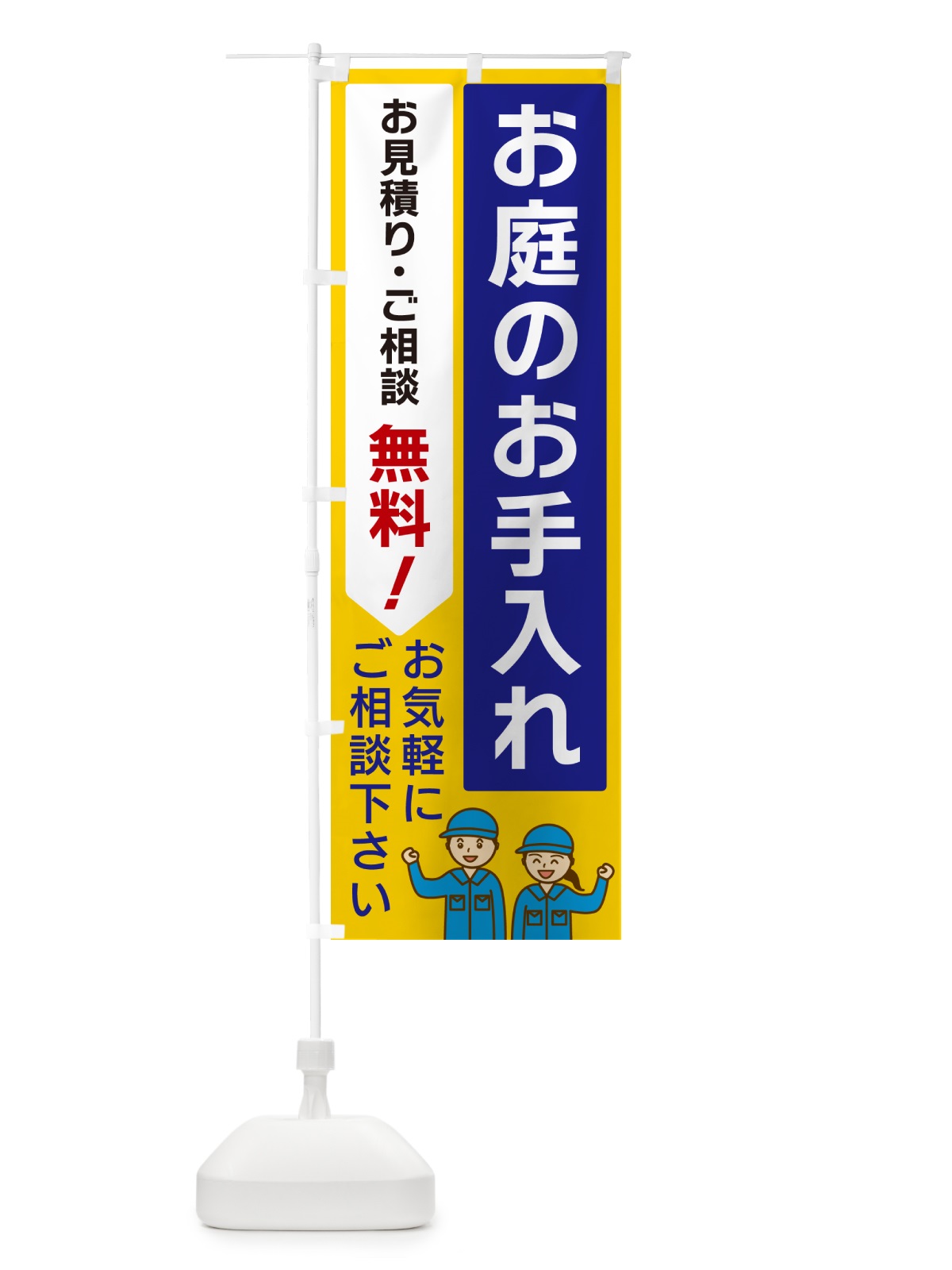 のぼり お庭のお手入れ のぼり旗 5U8R(デザイン【B】)