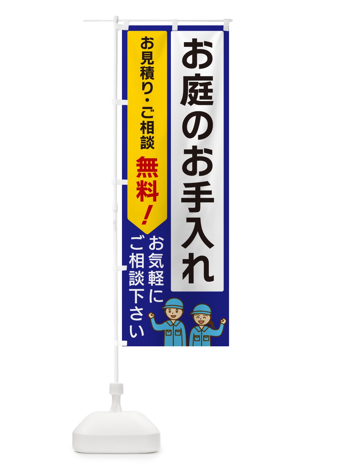 のぼり お庭のお手入れ のぼり旗 5U8R(デザイン【C】)