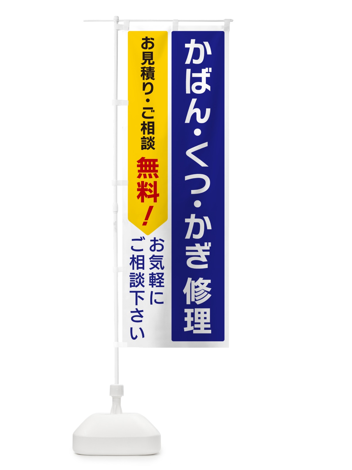 のぼり かばん・くつ・かぎ修理 のぼり旗 5U8S(デザイン【A】)