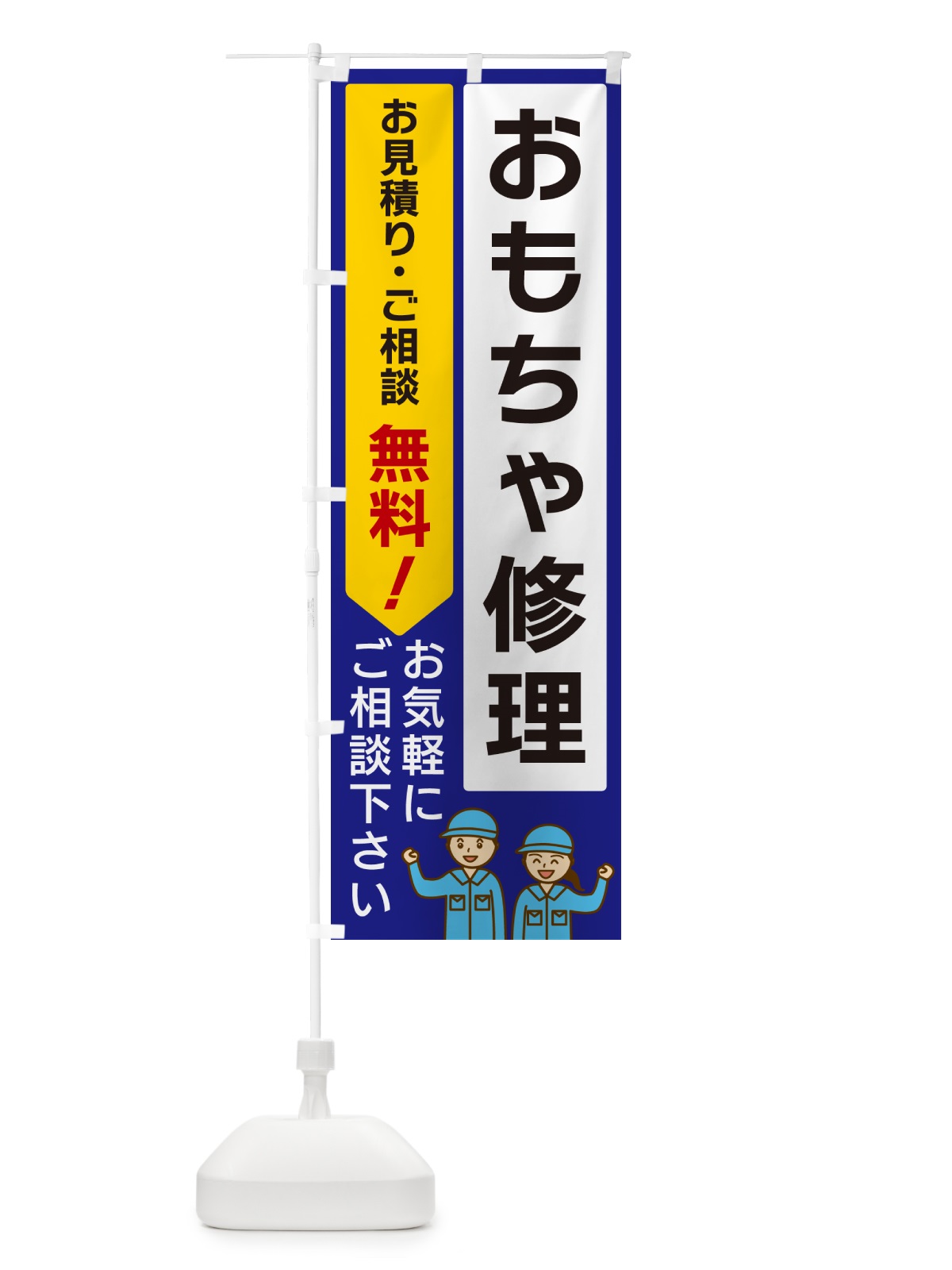 のぼり おもちゃ修理 のぼり旗 5U8W(デザイン【C】)