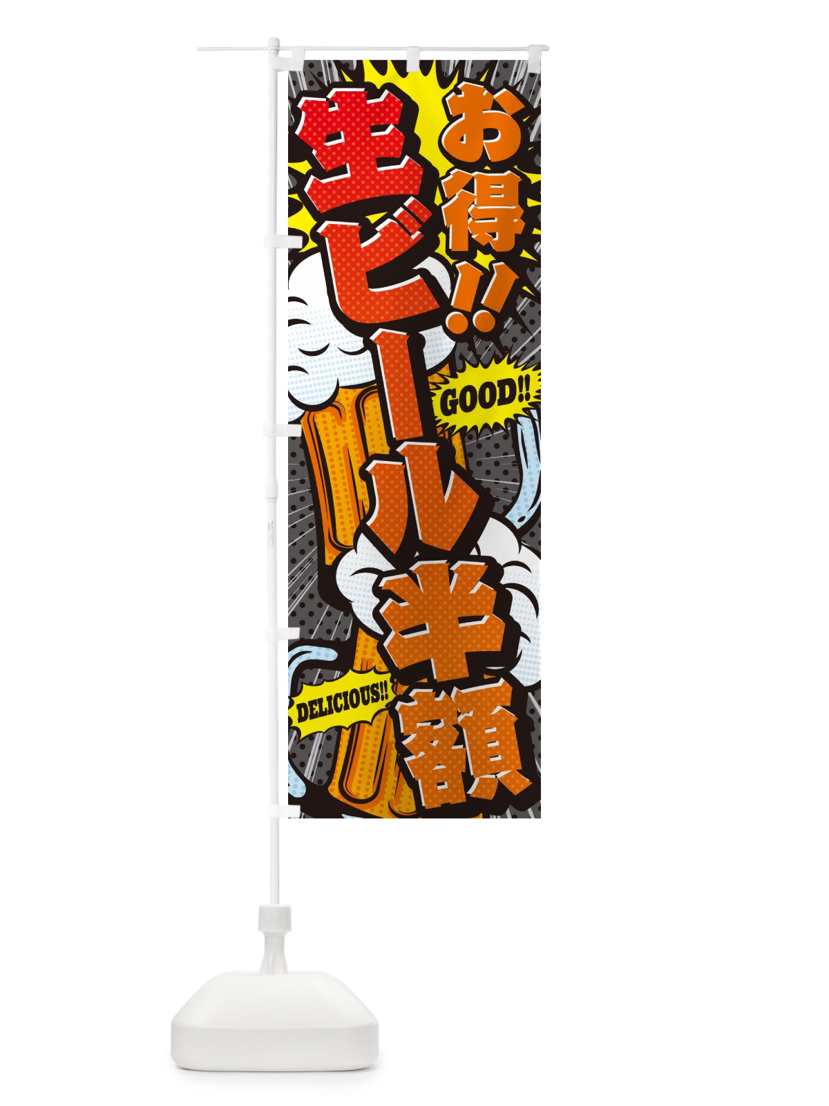 のぼり 生ビール半額・アメコミ風 のぼり旗 5U8X(デザイン【C】)