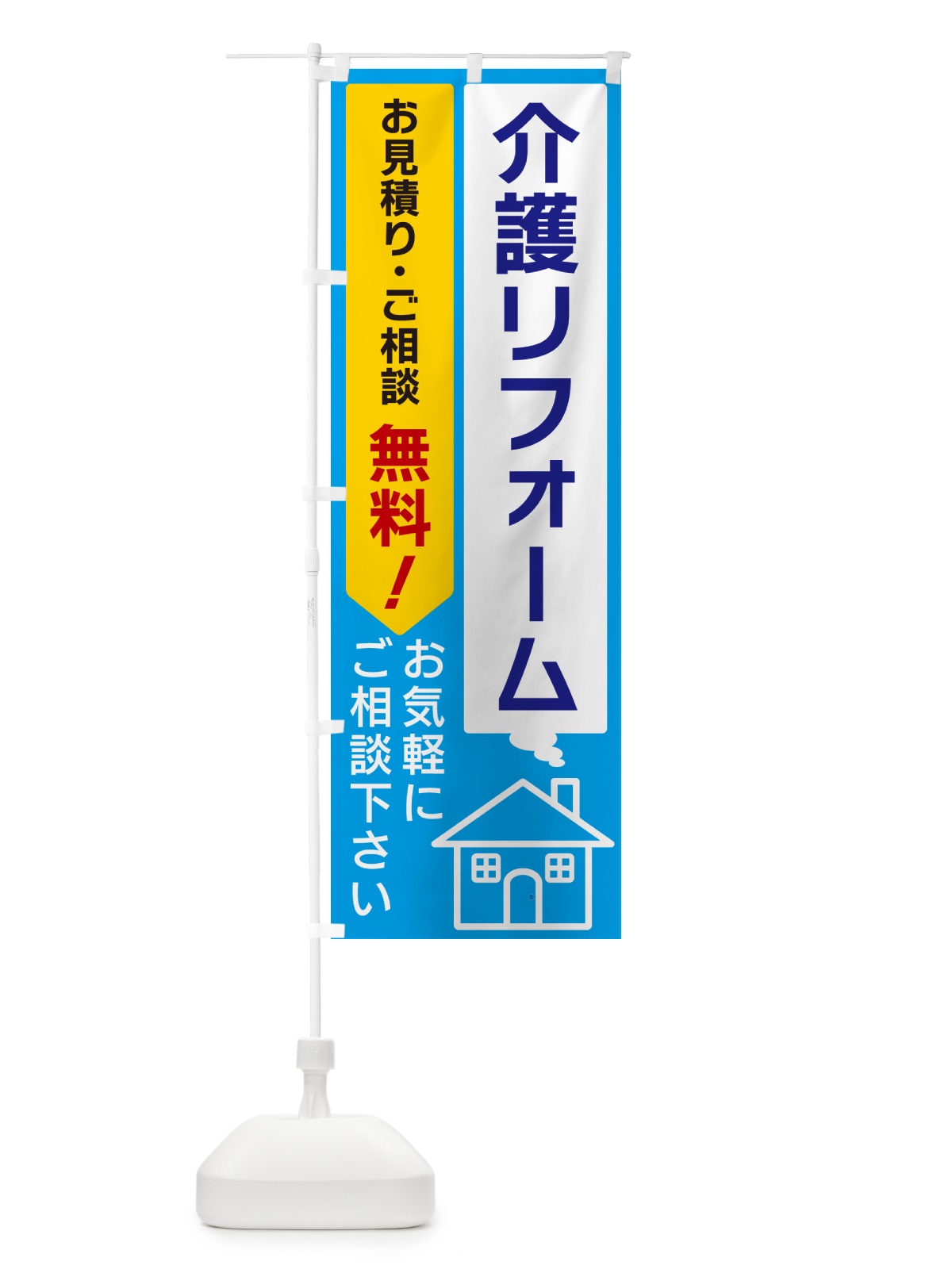 のぼり 介護リフォーム のぼり旗 5U90(デザイン【A】)