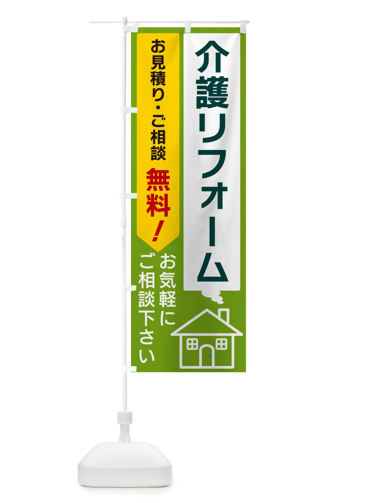 のぼり 介護リフォーム のぼり旗 5U90(デザイン【B】)