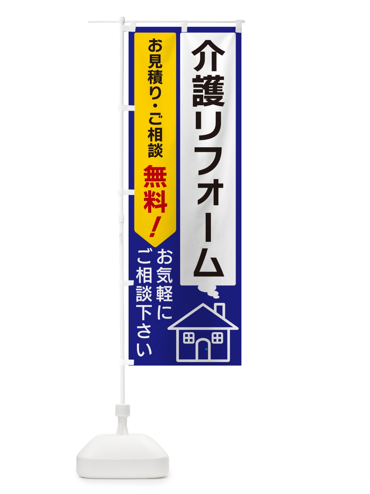のぼり 介護リフォーム のぼり旗 5U90(デザイン【C】)