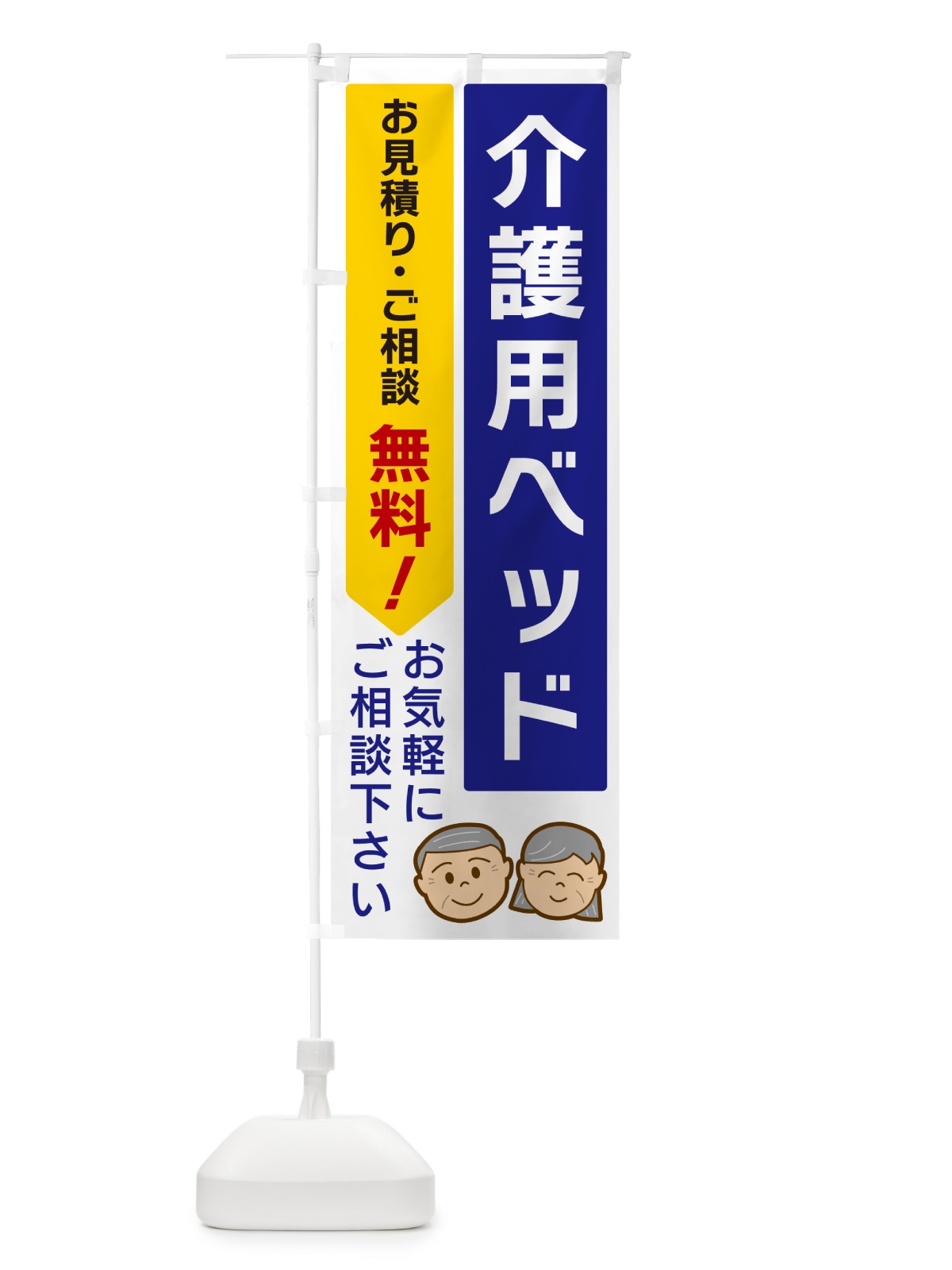 のぼり 介護用ベッド のぼり旗 5U91(デザイン【A】)