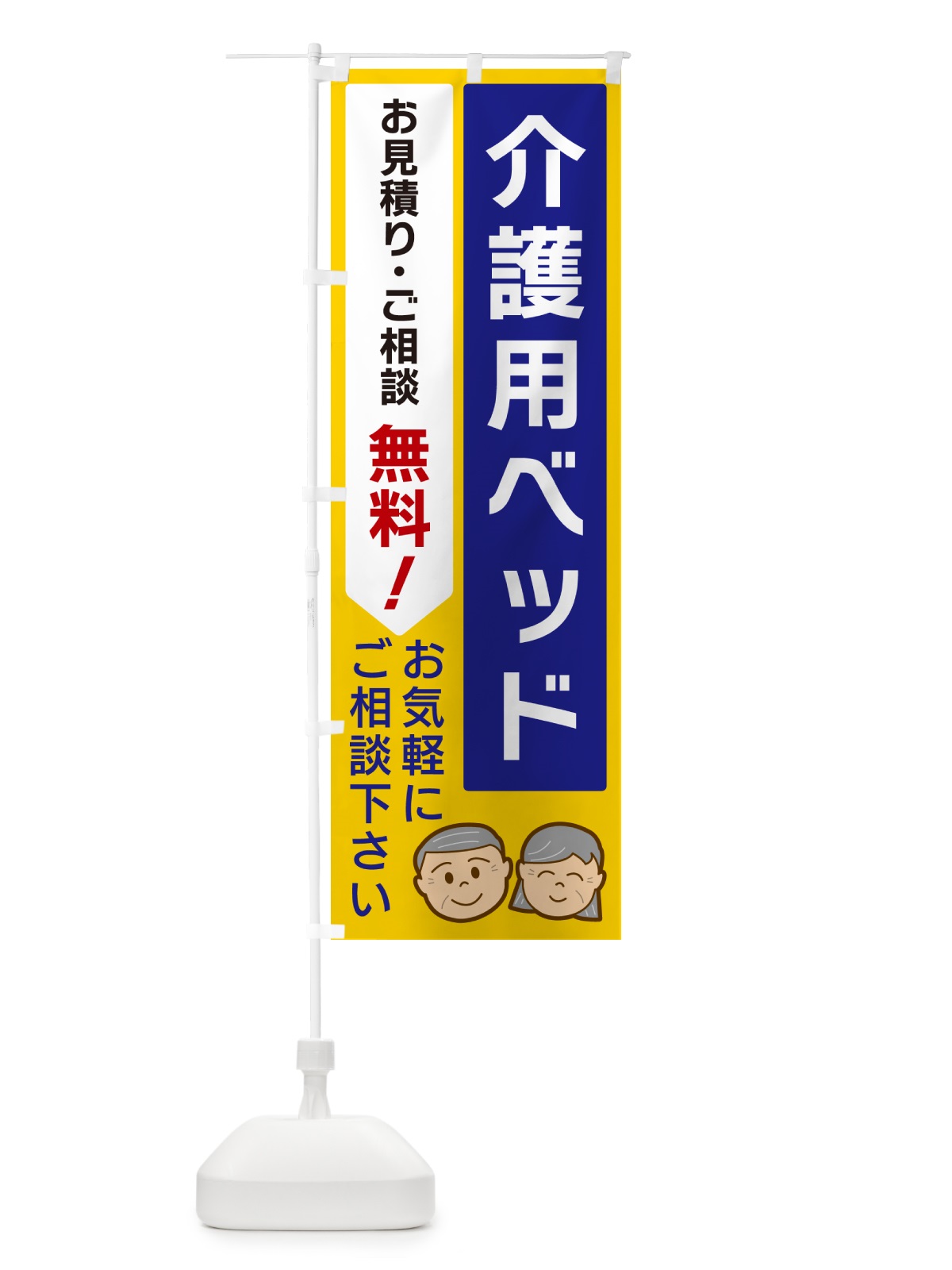 のぼり 介護用ベッド のぼり旗 5U91(デザイン【B】)