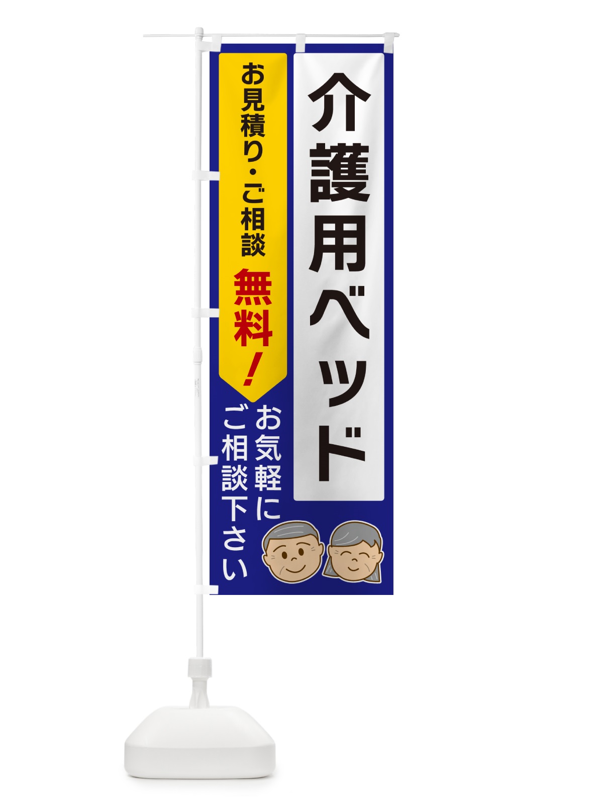 のぼり 介護用ベッド のぼり旗 5U91(デザイン【C】)