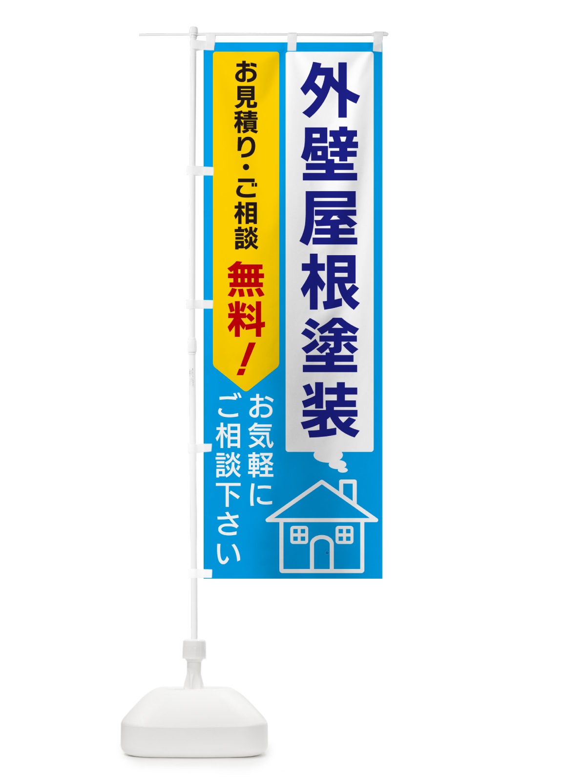 のぼり 外壁屋根塗装 のぼり旗 5U95(デザイン【A】)