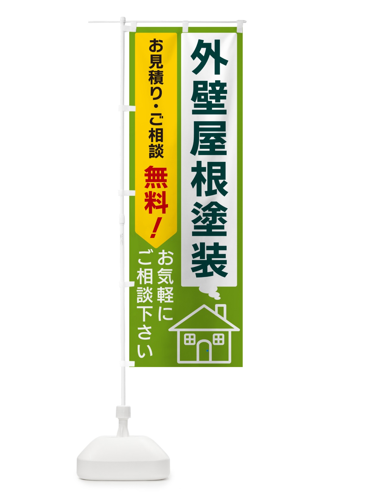 のぼり 外壁屋根塗装 のぼり旗 5U95(デザイン【B】)