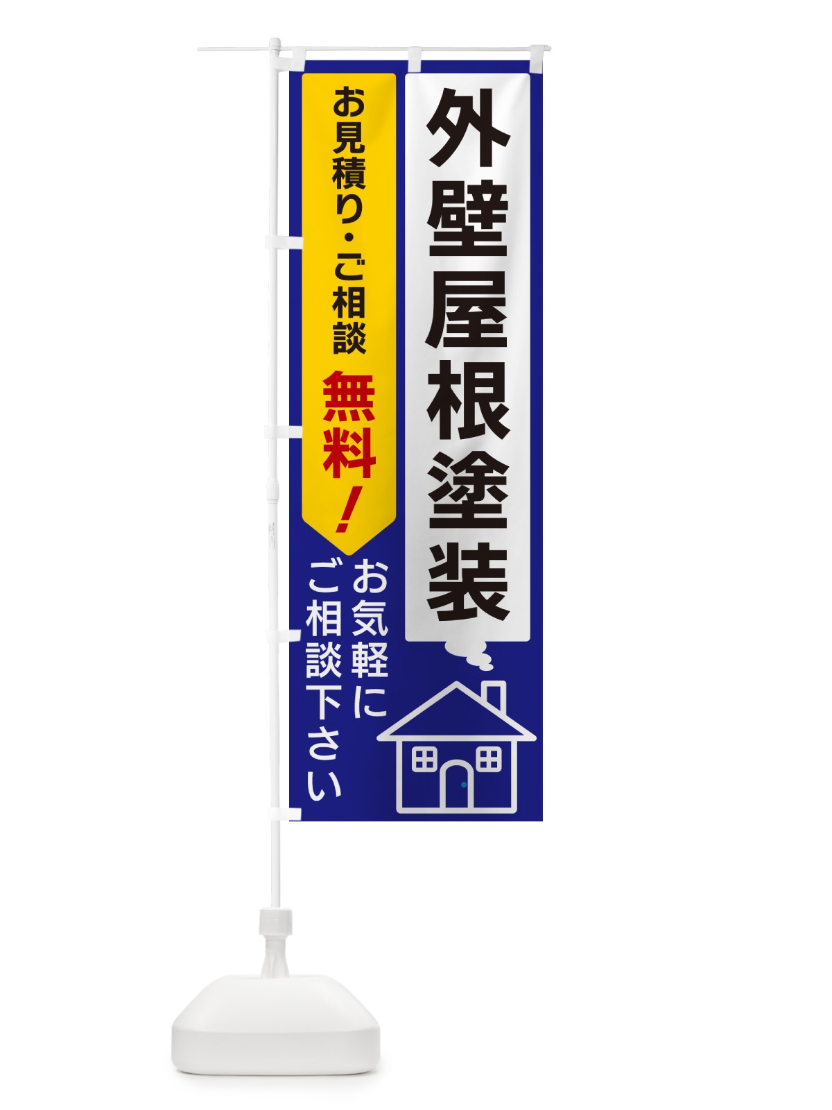 のぼり 外壁屋根塗装 のぼり旗 5U95(デザイン【C】)