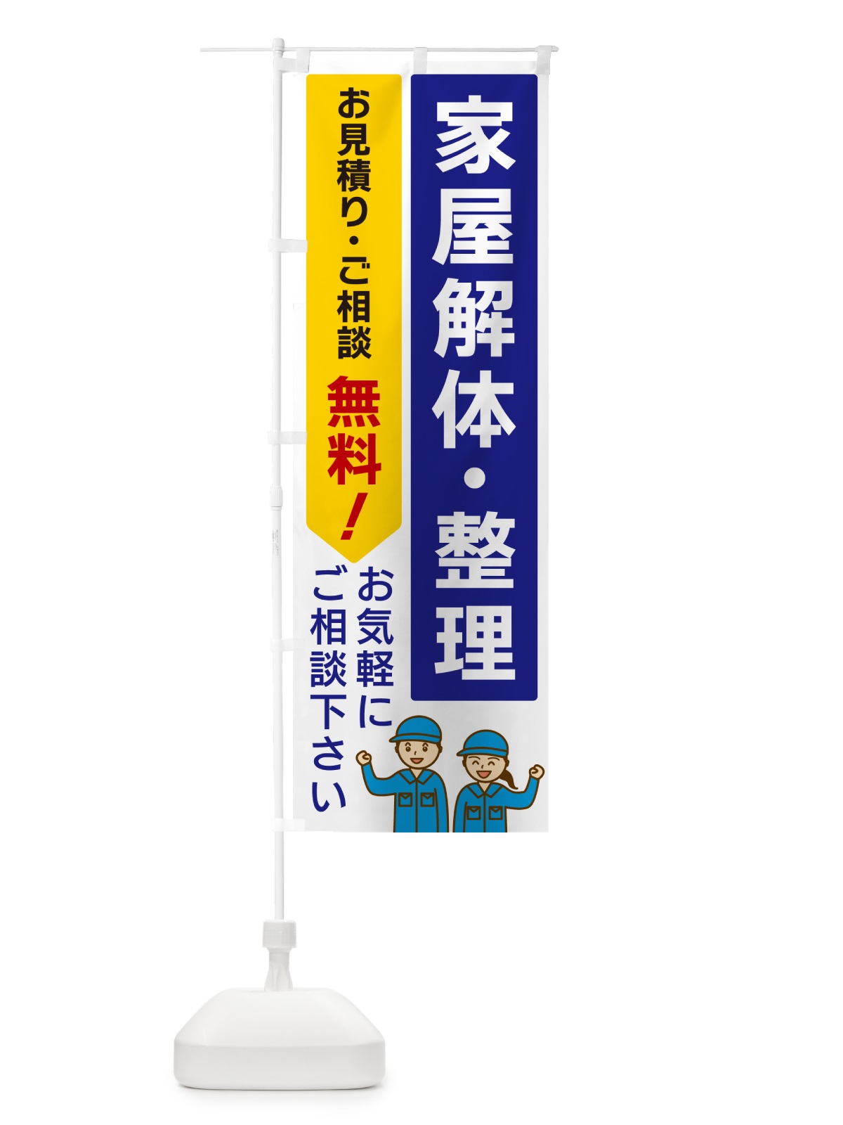 のぼり 家屋解体・整理 のぼり旗 5U99(デザイン【A】)