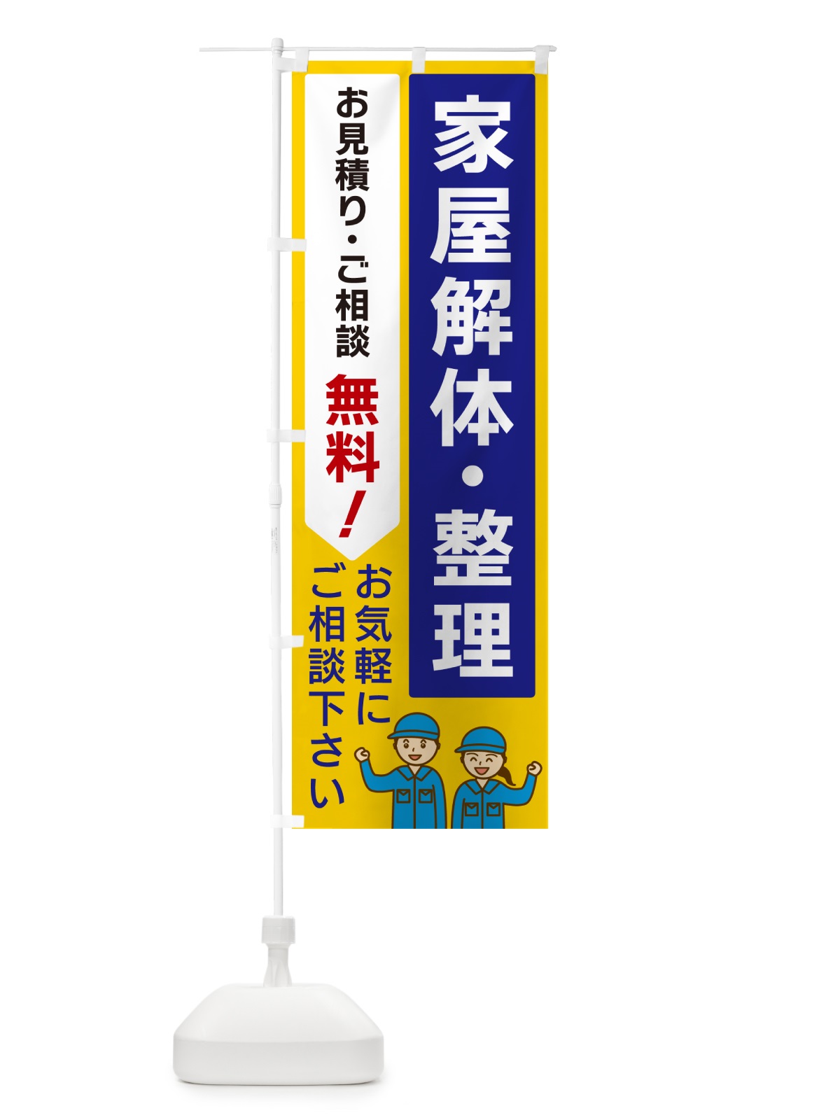のぼり 家屋解体・整理 のぼり旗 5U99(デザイン【B】)