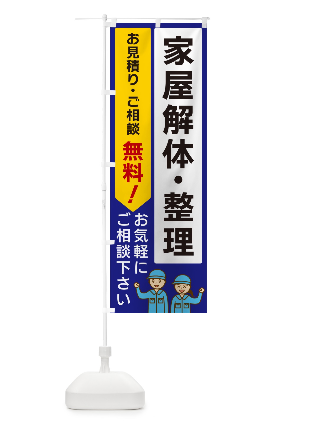のぼり 家屋解体・整理 のぼり旗 5U99(デザイン【C】)