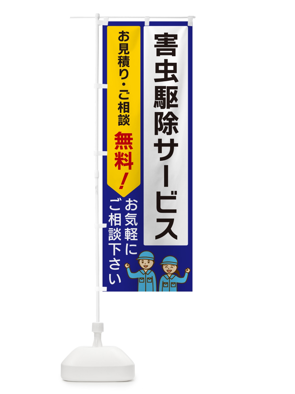 のぼり 害虫駆除サービス のぼり旗 5U9J(デザイン【C】)