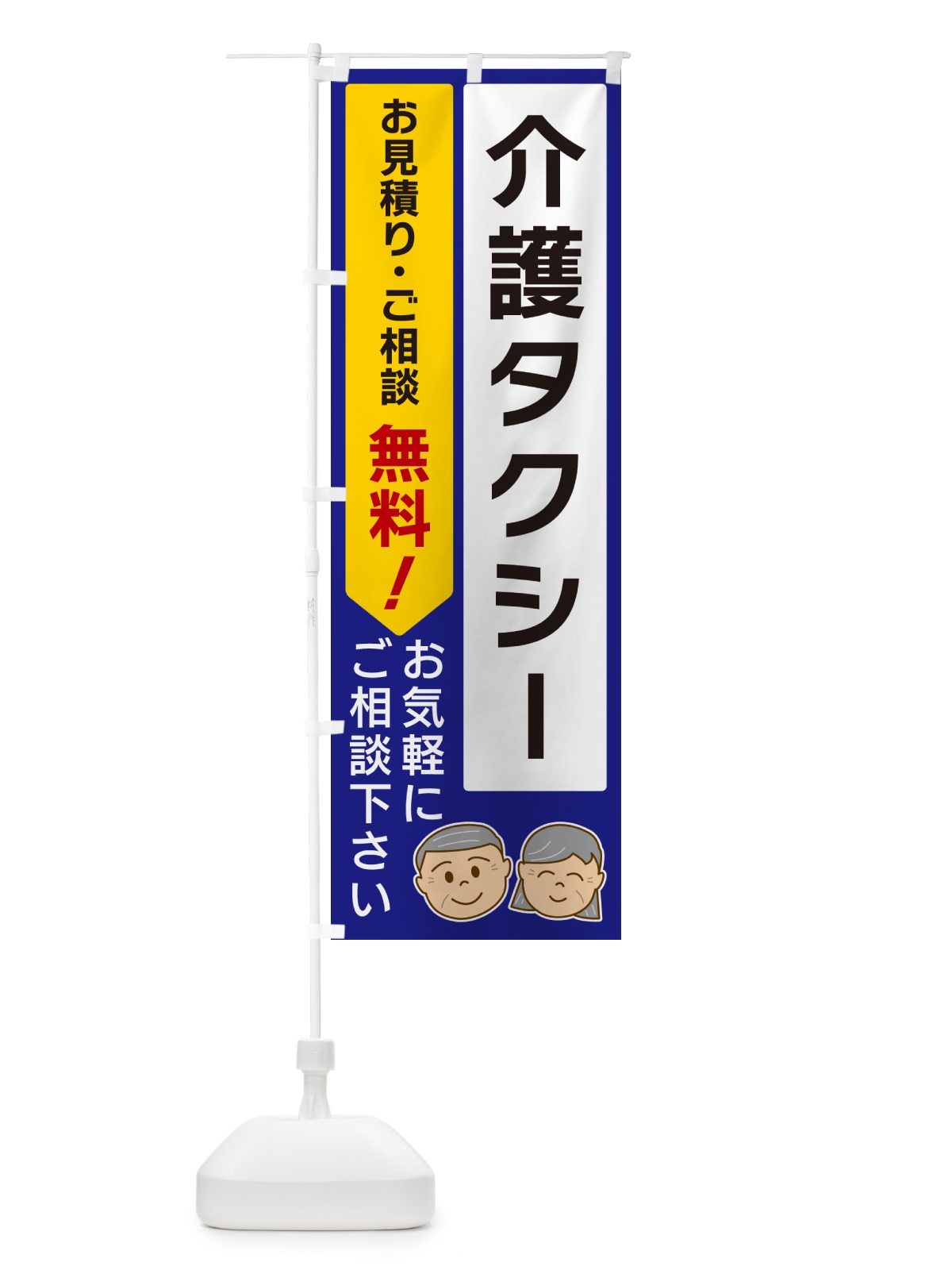 のぼり 介護タクシー のぼり旗 5U9K(デザイン【C】)