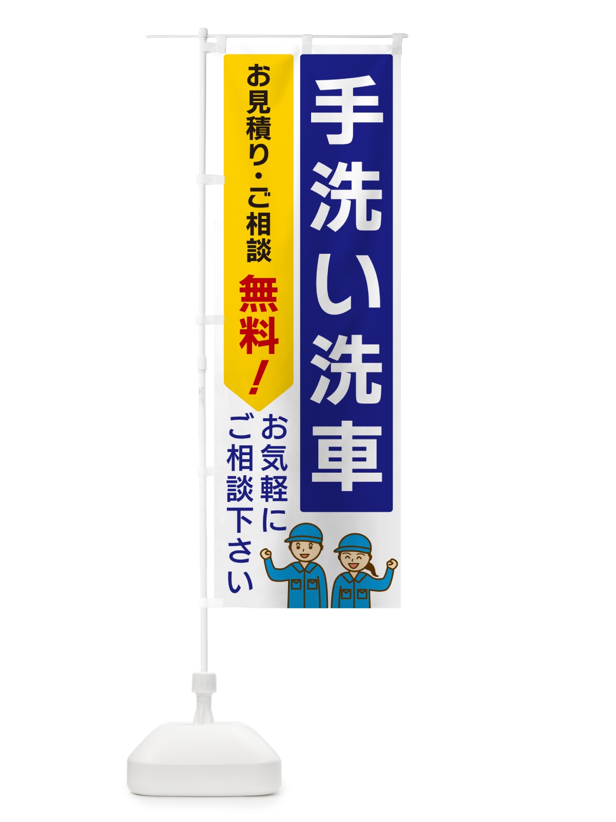 のぼり 手洗い洗車 のぼり旗 5U9R(デザイン【A】)