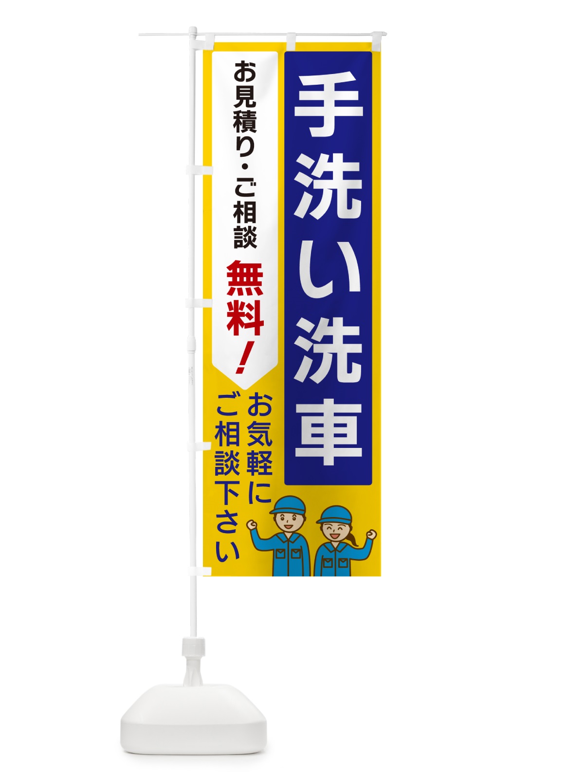 のぼり 手洗い洗車 のぼり旗 5U9R(デザイン【B】)
