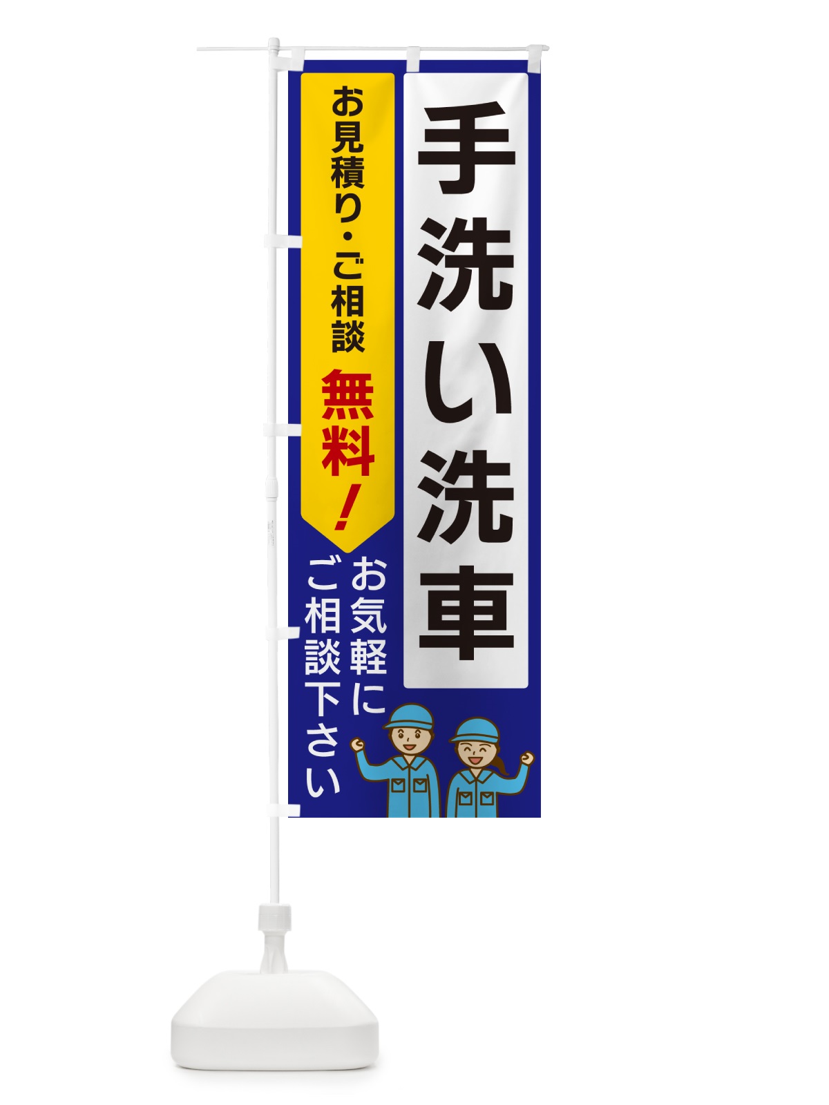 のぼり 手洗い洗車 のぼり旗 5U9R(デザイン【C】)