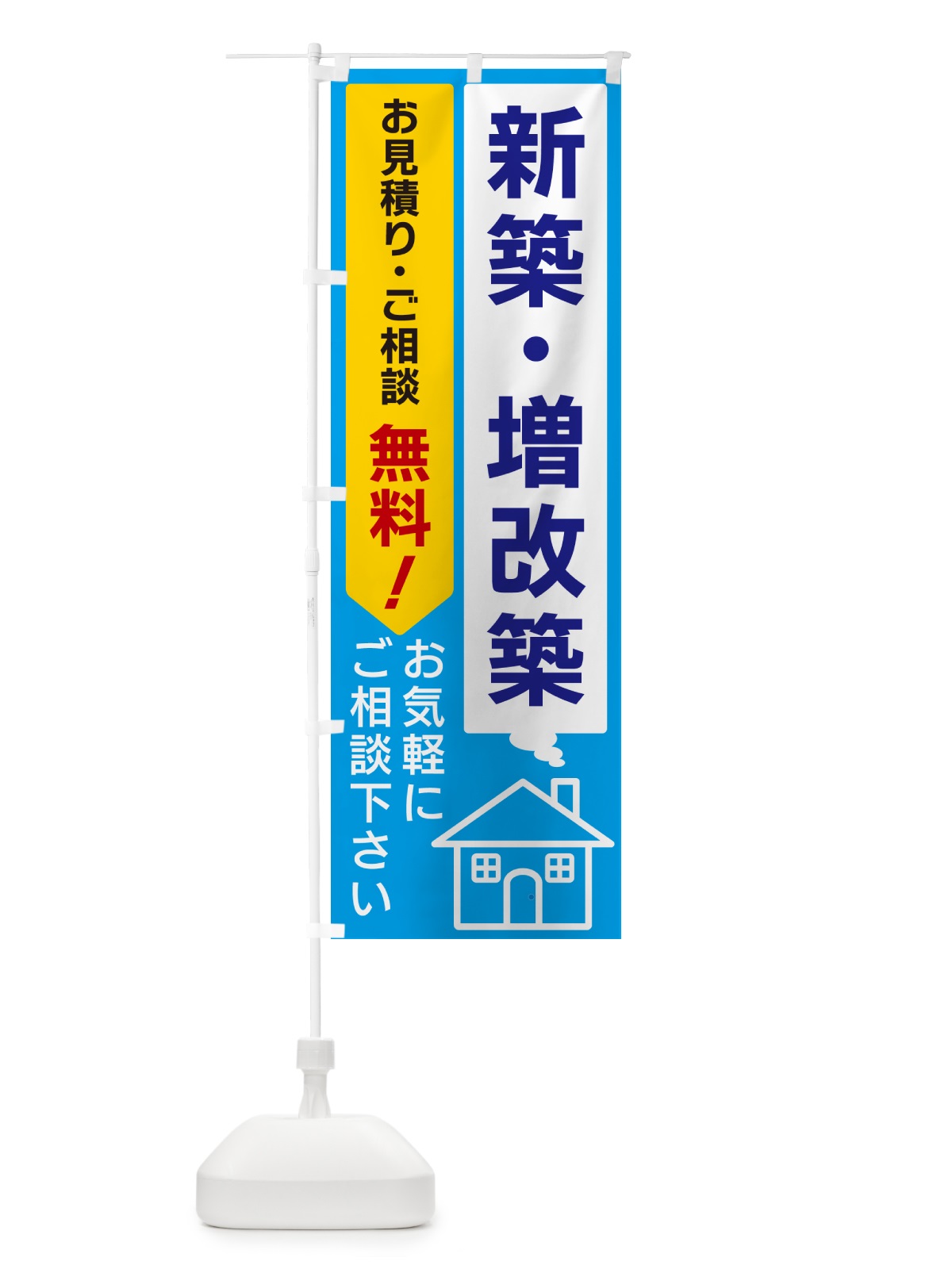 のぼり 新築・増改築 のぼり旗 5U9U(デザイン【A】)