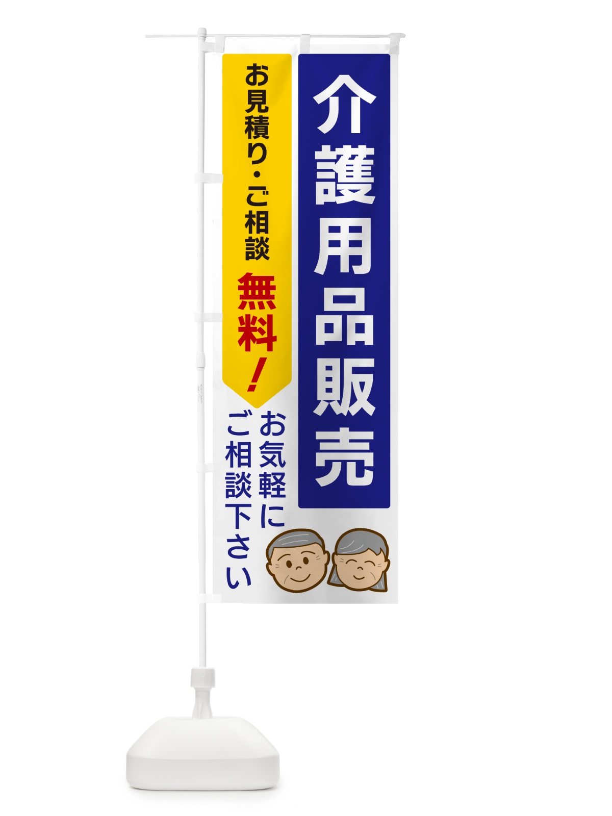 のぼり 介護用品販売 のぼり旗 5U9Y(デザイン【A】)