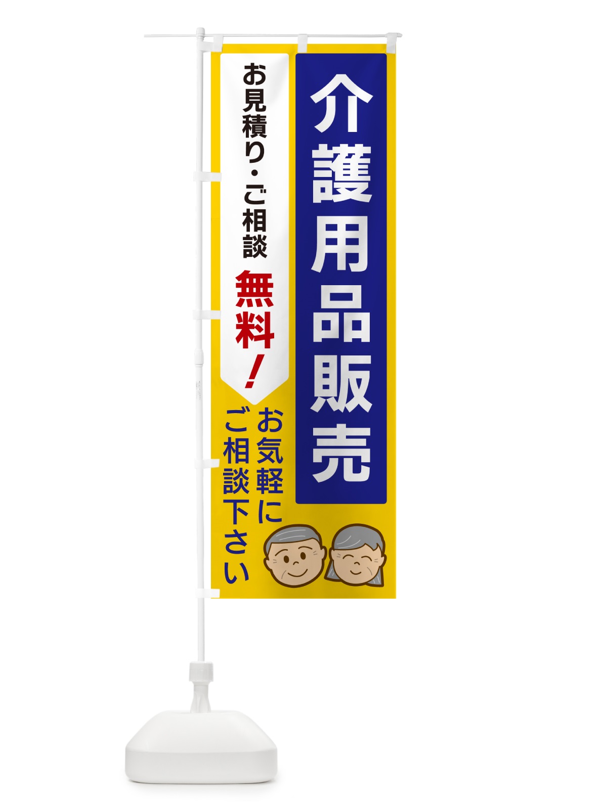 のぼり 介護用品販売 のぼり旗 5U9Y(デザイン【B】)