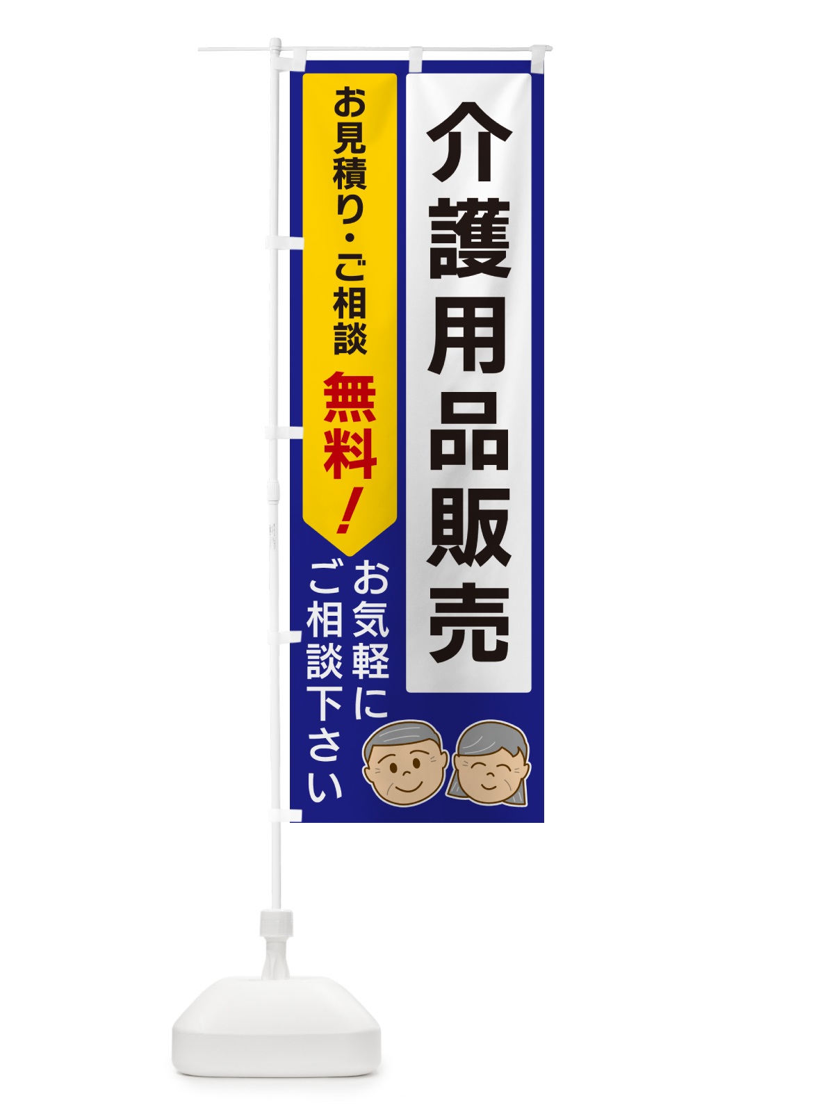 のぼり 介護用品販売 のぼり旗 5U9Y(デザイン【C】)