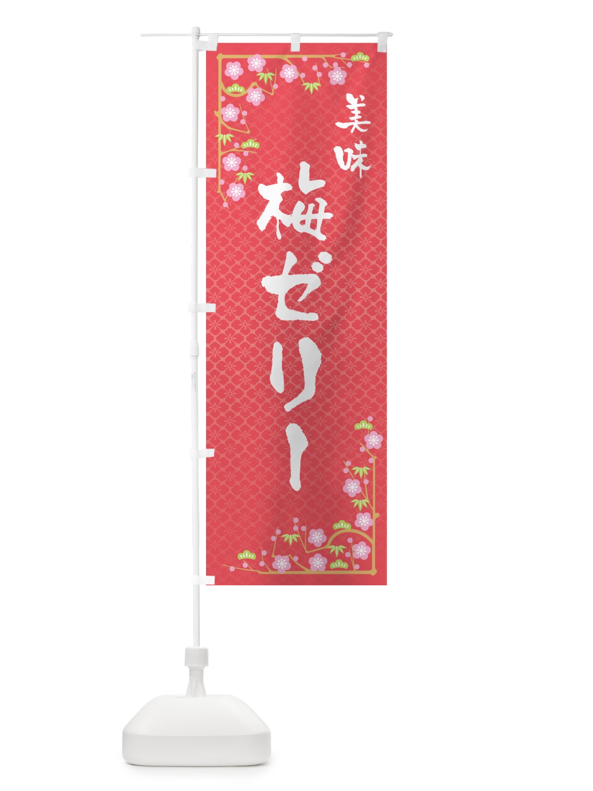 のぼり 梅ゼリー のぼり旗 5UA0(デザイン【A】)