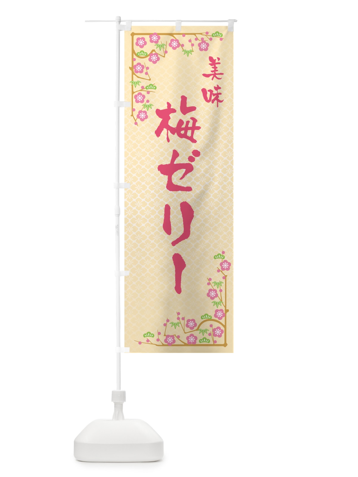 のぼり 梅ゼリー のぼり旗 5UA0(デザイン【B】)