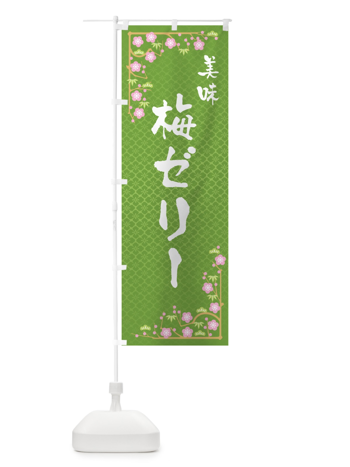 のぼり 梅ゼリー のぼり旗 5UA0(デザイン【C】)