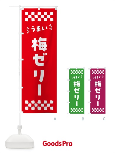 のぼり 梅ゼリー のぼり旗 5UA1