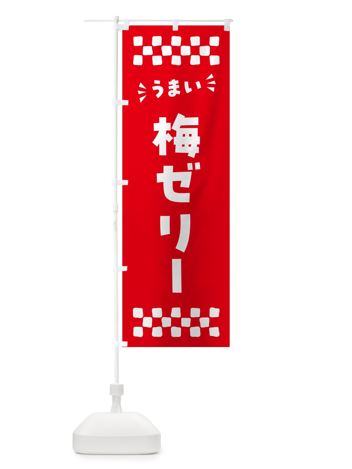 のぼり 梅ゼリー のぼり旗 5UA1(デザイン【A】)
