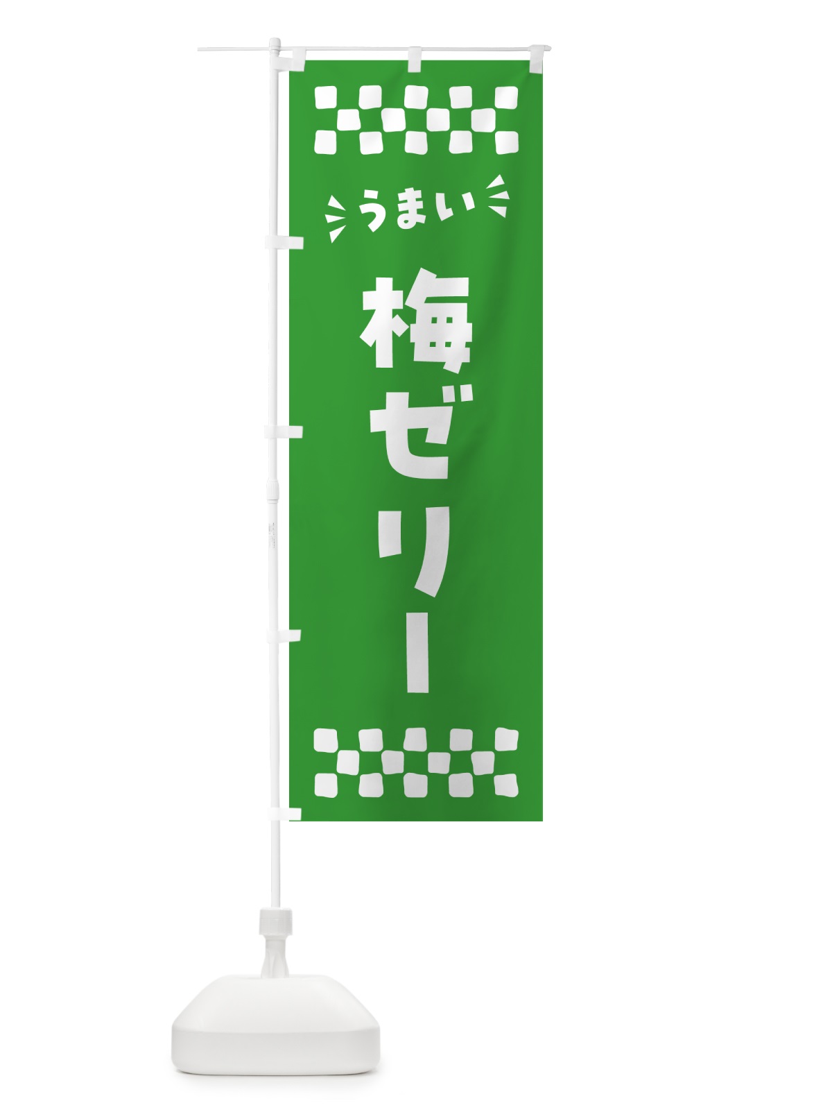 のぼり 梅ゼリー のぼり旗 5UA1(デザイン【B】)